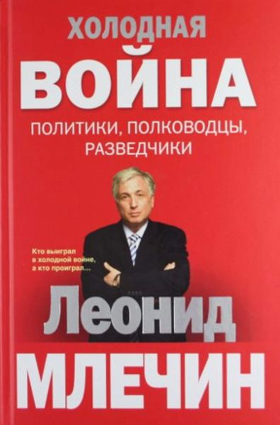 Обложка книги  «Холодная война: политики, полководцы, разведчики»