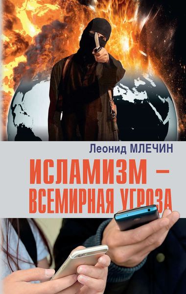 Обложка книги  «Исламизм – всемирная угроза»