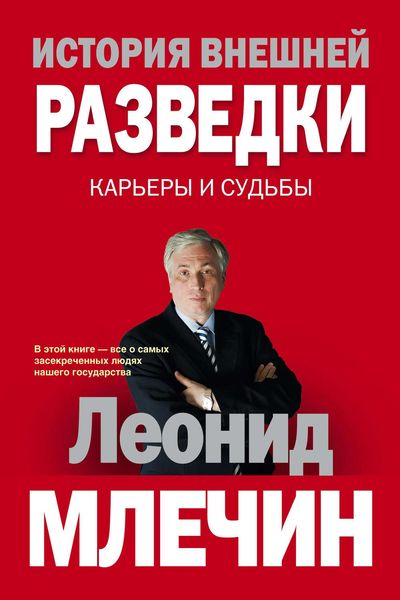 Обложка книги  «История внешней разведки. Карьеры и судьбы»