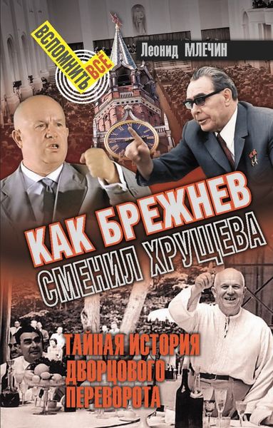 Обложка книги  «Как Брежнев сменил Хрущева. Тайная история дворцового переворота»