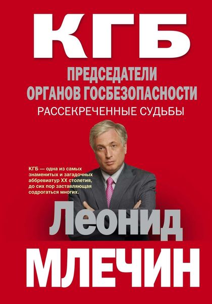 Обложка книги  «КГБ. Председатели органов госбезопасности. Рассекреченные судьбы»
