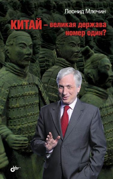 Обложка книги  «Китай – великая держава номер один?»