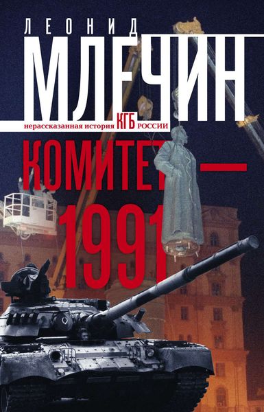 Обложка книги  «Комитет-1991. Нерассказанная история КГБ России»
