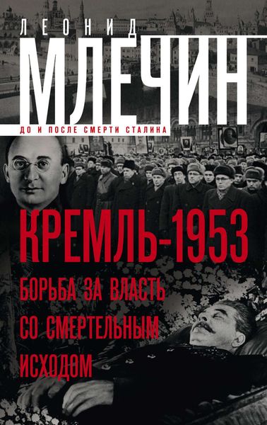 Обложка книги  «Кремль-1953. Борьба за власть со смертельным исходом»