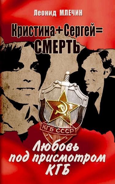 Обложка книги «Кристина + Сергей = смерть. Любовь под присмотром КГБ»
