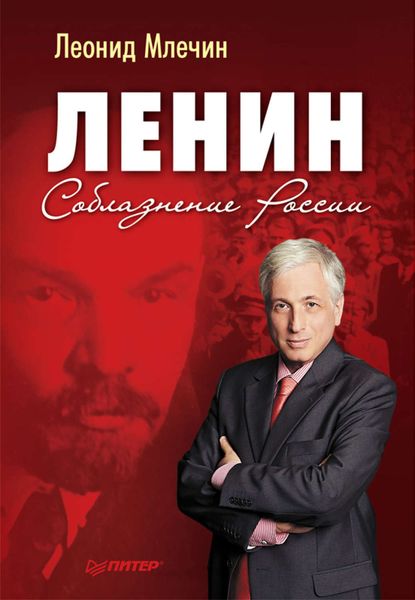Обложка книги  «Ленин. Соблазнение России»
