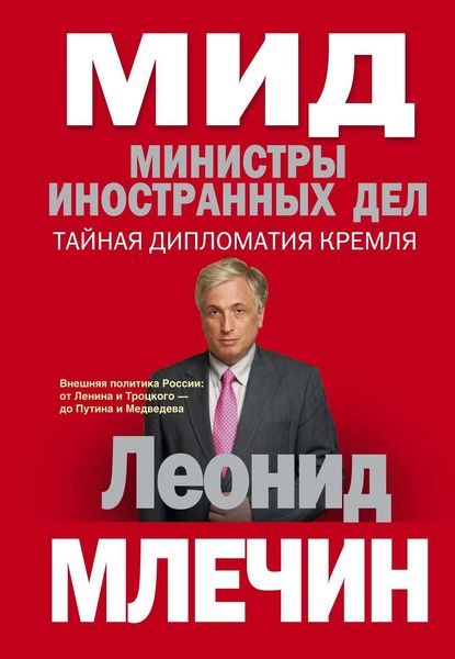 Обложка книги  «МИД. Министры иностранных дел. Внешняя политика России: от Ленина и Троцкого – до Путина и Медведева»