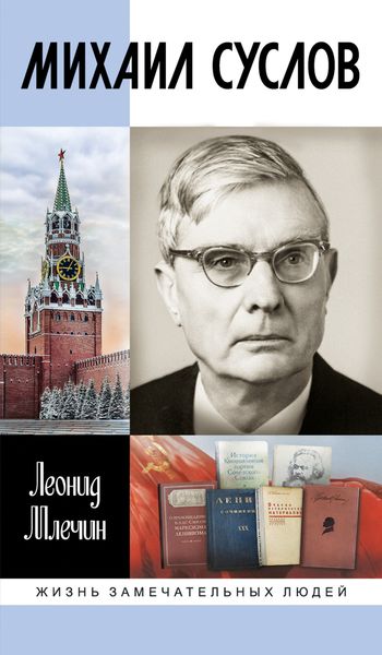 Обложка книги  «Михаил Суслов»