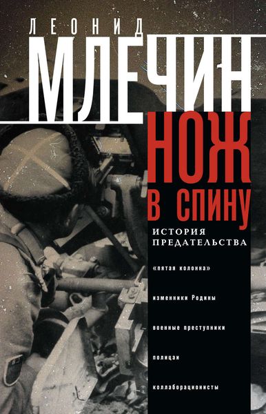 Обложка книги  «Нож в спину. История предательства»