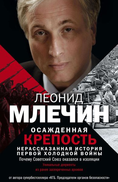 Обложка книги  «Осажденная крепость. Нерассказанная история первой холодной войны»