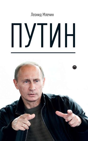 Обложка книги  «Путин»
