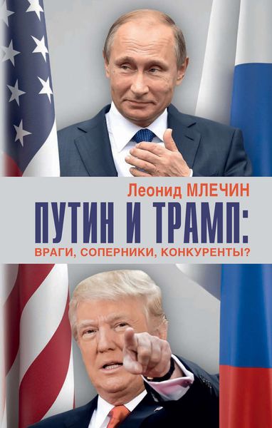 Обложка книги  «Путин и Трамп. Враги, соперники, конкуренты?»