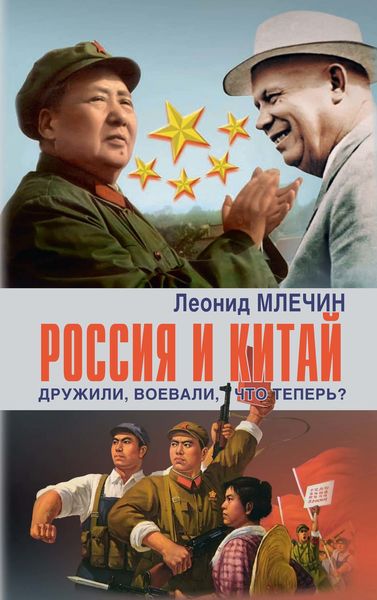 Обложка книги  «Россия и Китай. Дружили, воевали, что теперь?»