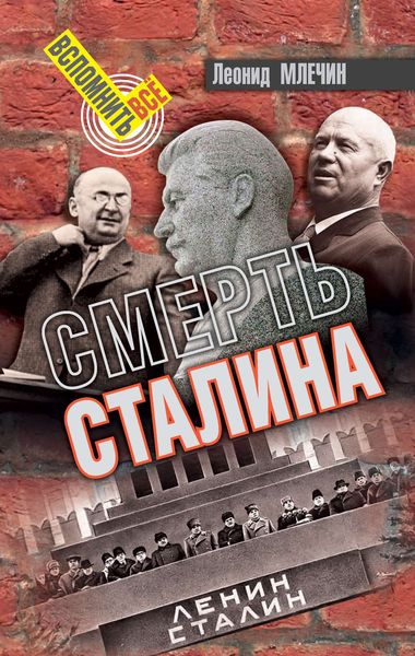 Обложка книги  «Смерть Сталина»