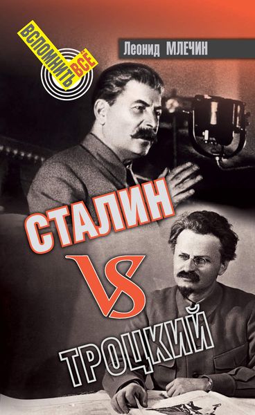Обложка книги «Сталин VS Троцкий»