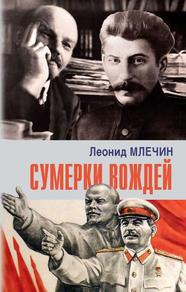 Обложка книги  «Сумерки вождей»