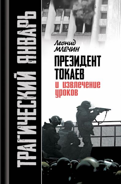 Обложка книги  «Трагический январь. Президент Токаев и извлечение уроков»