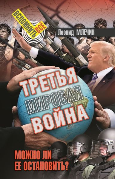 Обложка книги  «Третья мировая война. Можно ли ее остановить?»