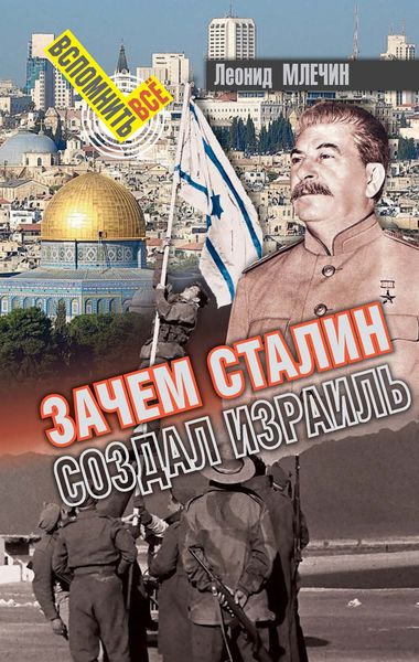 Обложка книги  «Зачем Сталин создал Израиль?»