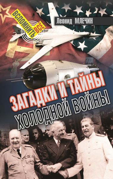 Обложка книги  «Загадки и тайны холодной войны»