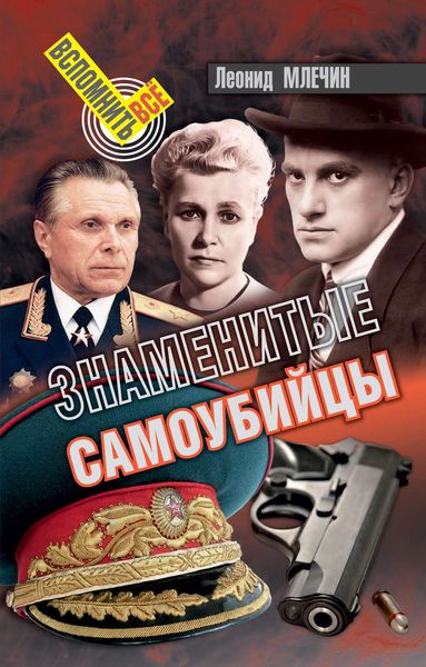 Обложка книги  «Знаменитые самоубийцы»
