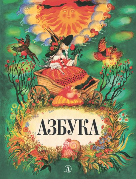 Обложка книги  «Азбука»