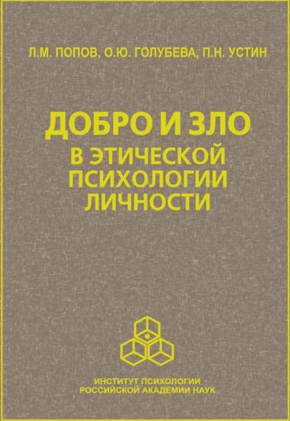 Обложка книги  «Добро и зло в этической психологии личности»