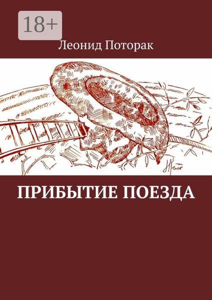 Обложка книги «Прибытие поезда»