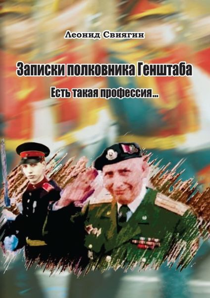 Обложка книги «Записки полковника Генштаба. Есть такая профессия…»