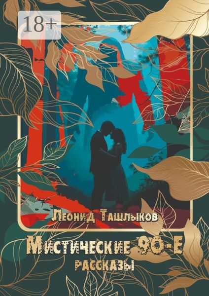 Обложка книги  «Мистические 90-е. Рассказы»
