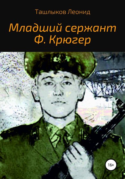 Обложка книги  «Младший сержант Ф. Крюгер»