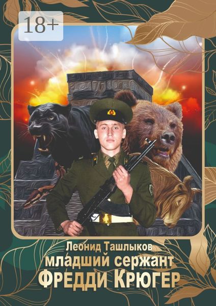 Обложка книги  «Младший сержант Фредди Крюгер»