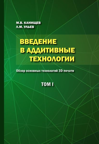 Обложка книги  «Введение в аддитивные технологии. Том 1. Обзор основных технологий 3D-печати»