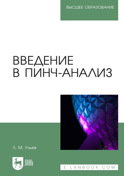Обложка книги  «Введение в пинч-анализ. Учебное пособие для вузов»