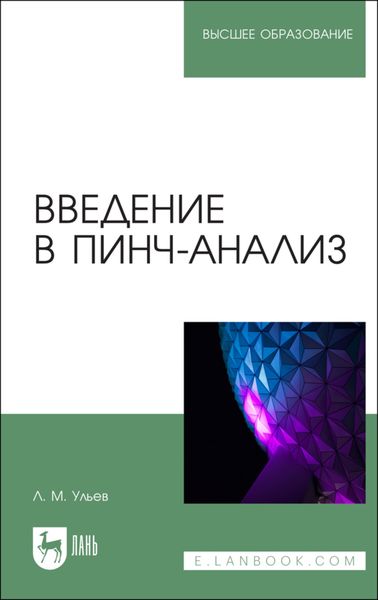 Обложка книги  «Введение в пинч-анализ»