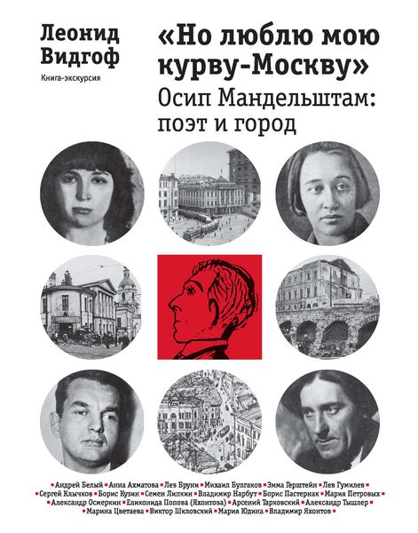 Обложка книги ««Но люблю мою курву-Москву». Осип Мандельштам: поэт и город»