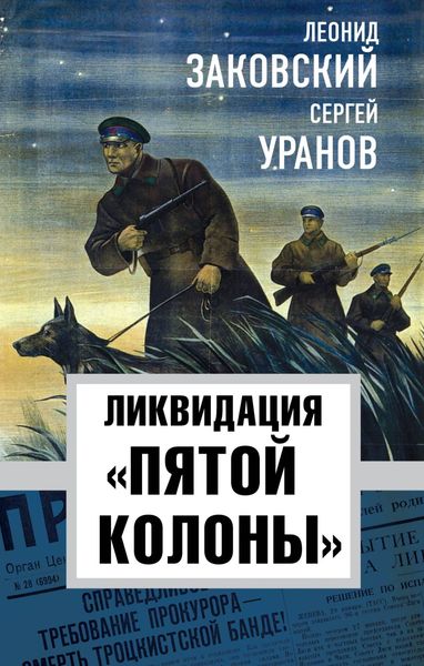 Обложка книги «Ликвидация «пятой колонны»»