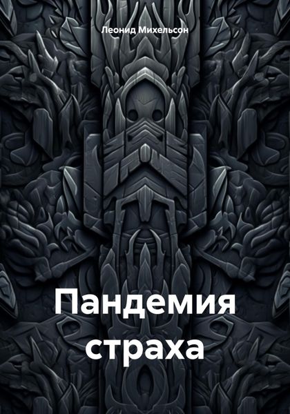 Обложка книги  «Пандемия страха»