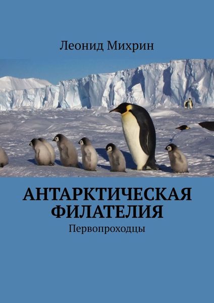 Обложка книги «Антарктическая филателия. Первопроходцы»