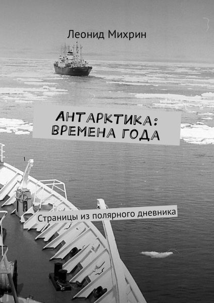 Обложка книги «Антарктика: времена года. Страницы из полярного дневника»
