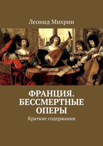 Обложка книги  «Франция. Бессмертные оперы. Краткие содержания»