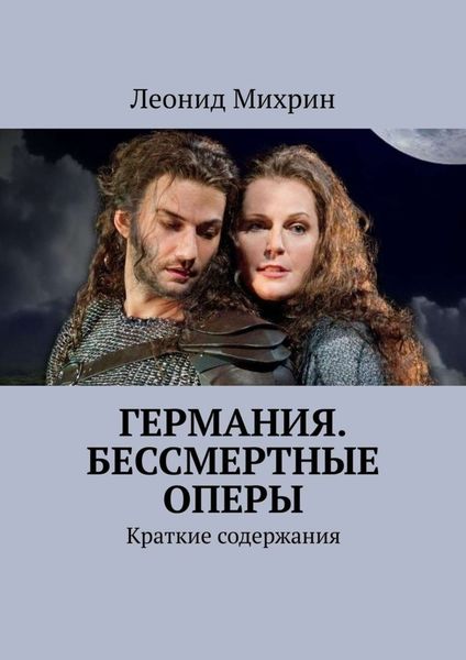 Обложка книги  «Германия. Бессмертные оперы. Краткие содержания»