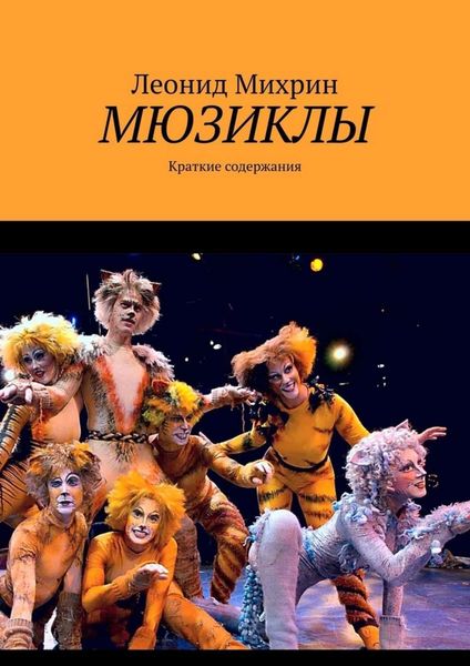 Обложка книги  «Мюзиклы. Краткие содержания»