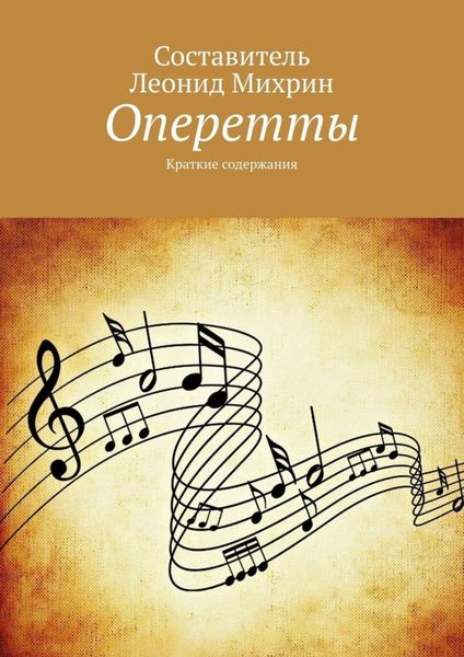 Обложка книги  «Оперетты. Краткие содержания»