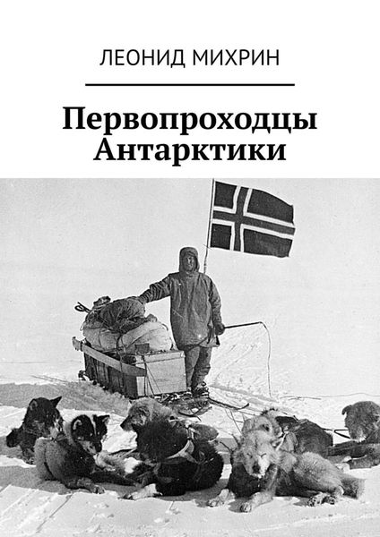 Обложка книги «Первопроходцы Антарктики»