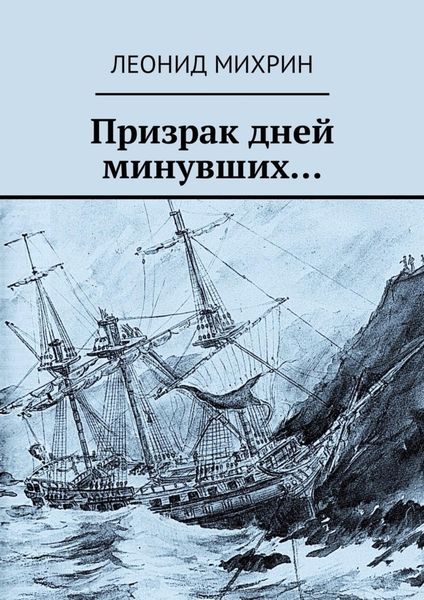 Обложка книги «Призрак дней минувших…»