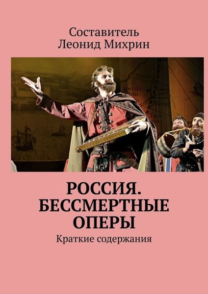 Обложка книги  «Россия. Бессмертные оперы. Краткие содержания»