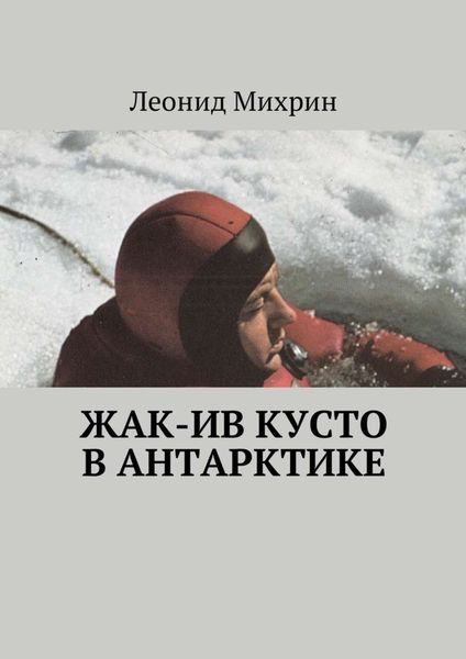 Обложка книги «Жак-Ив Кусто в Антарктике»