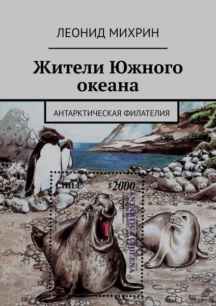 Обложка книги «Жители Южного океана. Антарктическая филателия»
