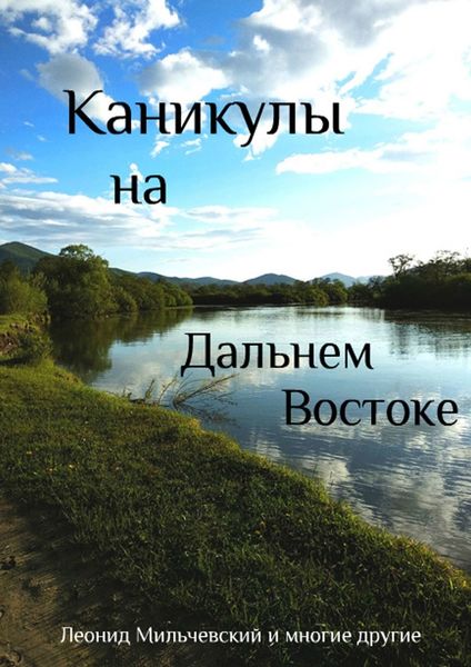 Обложка книги  «Каникулы на Дальнем Востоке»